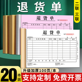 定制退货单二联三联四联32K加大采购仓库出入库报销处理物料报废退料记录单据财务会计记账凭证两联订制