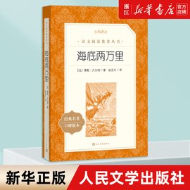 海底两万里(经典名著口碑版本)正版书原著 人民文学出版社 七年级下册课外阅读书籍 初一初中生语文拓展阅读课外书 新华书店