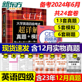 2024年6月新东方 大学英语四级真题试卷 英语4级考试超详解真题+模拟 CET词汇书单词阅读听力写作翻译预测英语资料词汇书