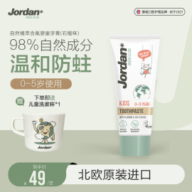 植萃成分挪威jordan自然，植萃儿童牙膏，0-2-5岁宝宝防蛀牙龋齿