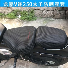 摩托车座套适用于龙嘉v途250复古太子，座垫套防晒隔热透气坐垫套