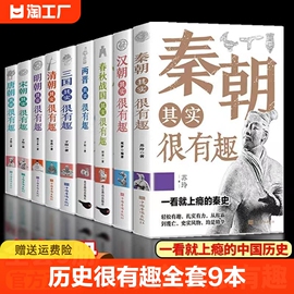 历史其实很有趣全套9册历史类书籍春秋战国秦朝唐朝，汉朝两晋三国清朝明朝宋其实很有趣三四五六年级课外阅读小学生课外书青少年