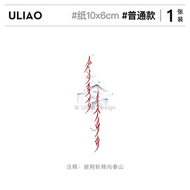 uliao纹身师联名女书纹身贴防水持久国风，彩色原创女生2024