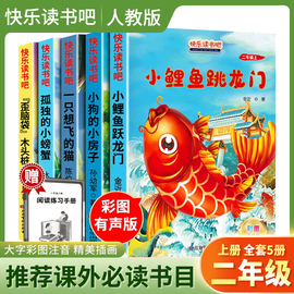 快乐读书吧二年级上册小学生课外书注音版全套，5册正版儿童文学阅读书籍小鲤鱼跳龙门，孤独的螃蟹一只想飞的猫歪脑袋树桩小狗的房子