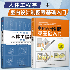 正版2册住宅空间人体工程学尺寸指引+室内设计制图零基础入门室内设计师，画图尺寸参考书籍人体工程让设计方案更舒适全屋定制