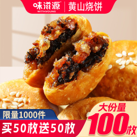 味滋源黄山烧饼梅干菜扣肉烧饼酥饼糕点休闲安徽特产点心零食面包