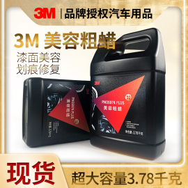 3m5974美容粗蜡漆面抛光蜡镜面处理研磨汽车划痕修复液去污剂