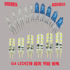 G9G4灯珠led12V220V插脚3W5W7W10W20W超亮白光暖黄节能卤素小灯珠