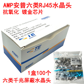 AMP安普CAT6千兆网络水晶头RJ45超六类带屏蔽水晶头100个镀金8P8C