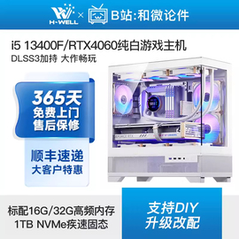 RTX4060/i5 13400F/12400/7500F纯白游戏主机diy台式电脑组装机