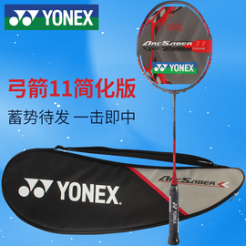 YONEX尤尼克斯羽毛球拍弓箭11tourarc11全碳素超轻yy单拍