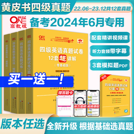 赠真题课张黄皮书英语四级真题备考2024年6月黄皮书四六级考试英语真题四级英语真题试卷英语四六级2024备考资料词汇