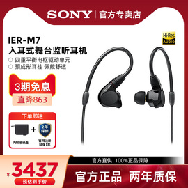 sony索尼ier-m7四单元动铁入耳式舞台监听hifi发烧高音质(高音质)耳机