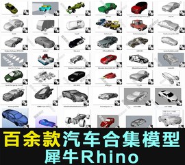 100多款汽车概念汽车，跑车电动汽车，概念车犀牛rhino模型素材建模