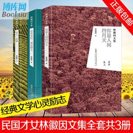 全3册林徽因的书全集正版你是那人间，四月天你若安好便是晴天三毛张爱玲的书作品青春文学经典小说女性成功励志书籍畅销书排行榜