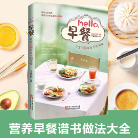 正版hello早餐子瑜妈80道盛宴营养早餐食谱家用家常，菜谱做菜的书做法大全，儿童老人孕妇通用家常菜小炒健康美食早点