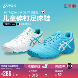 Asics/亚瑟士青少年儿童碎钉TF训练中考专用飞盘足球鞋男女