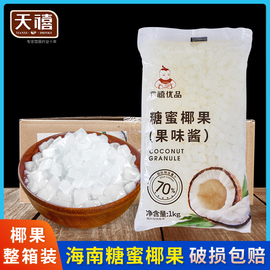 广禧糖蜜椰果粒1KG*12袋整箱 海南椰果果肉珍珠奶茶店专用原材料