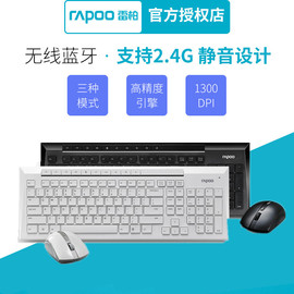 雷柏8200无线鼠标键盘套装，防水家用办公电脑游戏，蓝牙笔记本键鼠