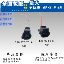 适用POLO明锐新桑帕萨特迈腾途观奥迪机油压力传感器/感应塞插头