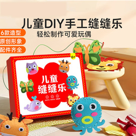 儿童手工缝缝乐不织布diy制作材料，包挂件(包挂件，)女孩玩具小学生的针线活