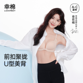 章若楠同款幸棉内衣女，小胸聚拢显大前扣美背内衣性感无痕文胸