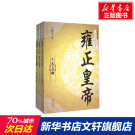 雍正皇帝全3册修订珍藏版，二月河著正版书籍小说，畅销书新华书店文轩长江文艺出版社