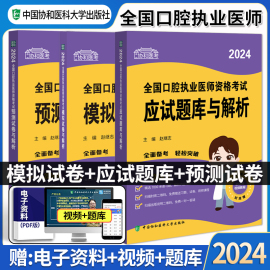 2024年协和口腔执业医师资格考试练习题集应试题库与解析模拟试卷押题密卷医科大学搭人卫版教材口腔职业执医助理历年真题辅导书