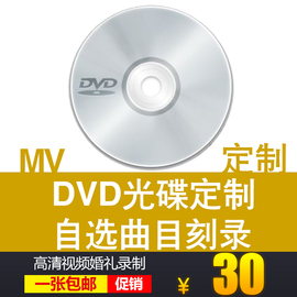 车载光碟片定制家用dvd光盘，刻录自选歌曲，高清mv电影视频资料订制