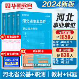 2024河北公共基础知识华图河北省事业单位考试用书2024教材历年真题试卷可搭公基题库职业能力测试教育医学综合类事业编