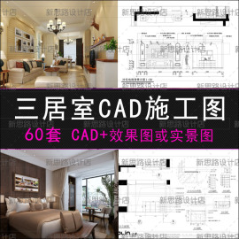 三居室装修效果图家装cad施工图纸室内设计素材，三室一厅两厅整套