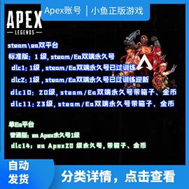 apex账号，origin账号easteamapex英雄橘子