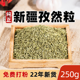 正宗新疆孜然粒250g买2送研磨器烧烤料撒料，香料可打碎粉纯正颗粒