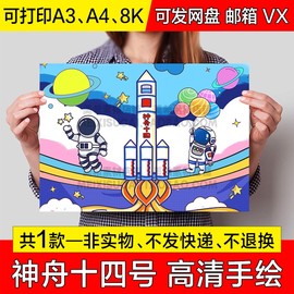 神舟十四号电子儿童画探索宇宙航天科技绘画小报a4线稿a3手抄报8k