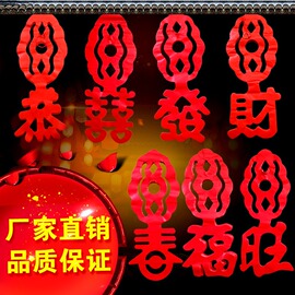 2024年节日春字拉花福字装饰婚房挂饰用品婚庆开业喜字拉花拉条