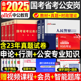 中公备考2025年省考公务员考试用书申论和行测教材，历年真题试卷公安基础知识，人民警察湖北江西安徽广东四川贵州河北广西山东省2024