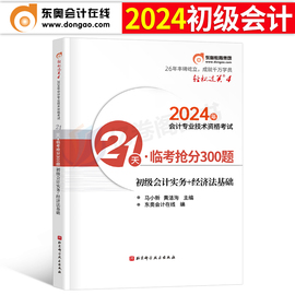 东奥2024年初级会计师职称轻四21天临考抢分300题，初会考试轻松过关4考前冲刺模拟试卷刷题习题24必刷题练习题最后六套题押题密卷