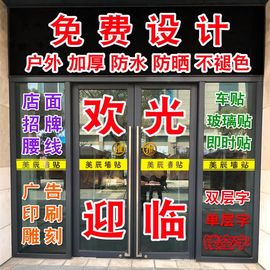 广告字贴纸玻璃窗贴字定制店铺面，玻璃门腰线贴纸刻字自粘文字