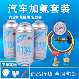 巨化汽车空调制冷剂加氟冷媒，冲工具冰种套装，雪种堵漏氟利昂134a