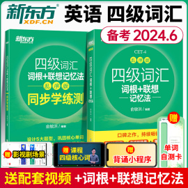 备考2024年新东方英语四级词汇词根联想记忆法乱序版，+同步学练测四六级单词书便携版绿宝书必备俞敏洪大学高频词汇资料真题cet4sl