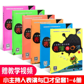 小主持人培训教材 3-6岁幼儿表演与口才训练书籍晨曦早教幼儿园小中大班少儿朗诵与表演书儿童金话筒 少儿播音主持话剧本语言表达