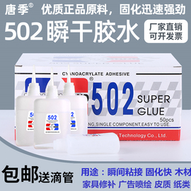 唐季502胶水家具修补木材胶水广告喷绘强力瞬间胶水塑料，3秒快干胶补鞋专用胶30g大瓶