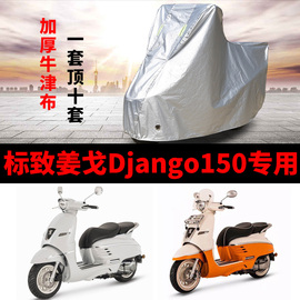 标致姜戈django150摩托车，专用防雨防晒加厚遮阳防尘车衣车罩车套