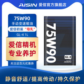 爱信(AISIN)GL4手动挡变速箱波箱齿轮油变速器差速器后桥油75W-90