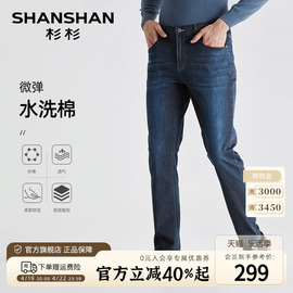 微弹SHANSHAN杉杉商务休闲水洗牛仔裤男2024春夏修身直筒裤子