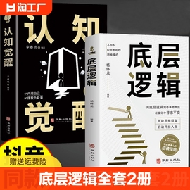 认知觉醒底层逻辑正版书籍全套2册抖音同款青少年正版顶层认知人生 认知与觉醒提高自我认知透过事物人性的弱点好好接话变通博弈论