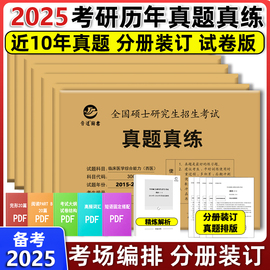  2025考研英语历年真题 2025英语一英语二数学一数二数三西综中医法律硕士非法学管综333教育学心理学日语政治晋远真题真练