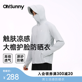 ohsunny凉感防晒衣男春夏户外钓鱼防紫外线大帽檐护脸原纱防晒服