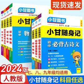 2024新版小甘随身记初中必背古诗文物理数学化学英语，单词词汇人教版七八九年级册子小四门初中知识点速查速记初一二三口袋工具书