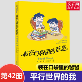 任选装在口袋里的爸爸最新版全套42册平行世界的我41册全能超人40册山海经奇遇记39册神奇电影侠38册看不见的弟弟文字版